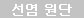 선염원단